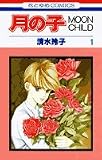 月の子―Moon child (第1巻) (花とゆめCOMICS)