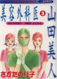 美容外科医山田美人(3)