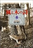 Wind & Tree Song (bunko-ban) Vol. 4 (Kaze to Ki no Uta) (in Japanese)