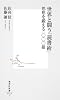 世界と闘う「読書術」 思想を鍛える一〇〇〇冊 (集英社新書)