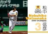 卓上 松中信彦(ソフトバンクホークス) 2008年カレンダー