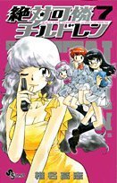絶対可憐チルドレン 7 (少年サンデーコミックス)