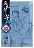 あんどーなつ 8―江戸和菓子職人物語 (ビッグコミックス)