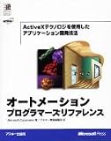 オートメーションプログラマーズリファレンス―ActiveXテクノロジを使用したアプリケーション開発技法 (MicrosoftPRESS) Microsoft Corporation アスキー