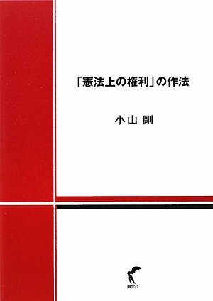 「憲法上の権利」の作法