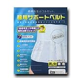 骨骨先生の腰用サポートベルト 磁気治療コルセット S-M