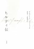 ヒルティ伝