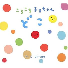 どこ―ころころまるちゃん