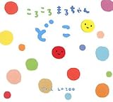 ころころまるちゃん どこ