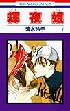 輝夜姫 (7) (花とゆめCOMICS)