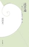 書評 読書通―知の巨人に出会う愉しみ by goldius