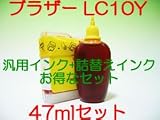 Brotherブラザー用LC10Yイエロー互換（汎用）インクカートリッジ＋詰め替えインク30ｍｌセット