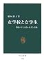 女学校と女学生―教養・たしなみ・モダン文化 (中公新書)