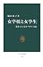 女学校と女学生―教養・たしなみ・モダン文化 (中公新書 1884)