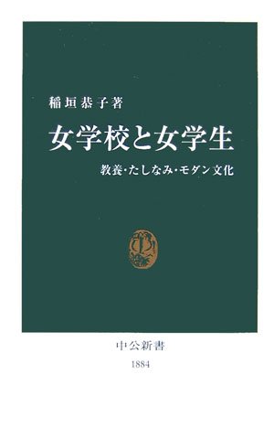 Cover image : 女学校と女学生―教養・たしなみ・モダン文化 (中公新書)