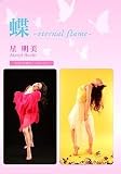 蝶~eternal flam~