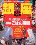 るるぶ銀座築地汐留丸の内 (るるぶ情報版 関東 50)