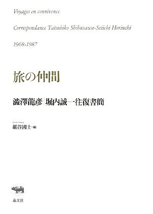 旅の仲間 澁澤龍彦・堀内誠一往復書簡