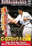 極真会館 第41回全日本空手道選手権大会 C-Dブロック 1~2回戦 [DVD]