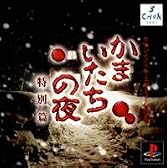かまいたちの夜 特別編