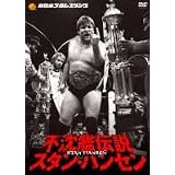 【１２月２１日発売！絶賛！予約受付中】プロ格ＤＶＤ　不沈艦伝説　スタン・ハンセンＤＶＤ-ＢＯＸ