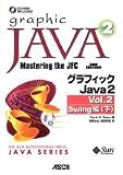 イメージ: グラフィックJava2〈Vol.2〉Swing編(下) (サンソフトプレスシリーズ)