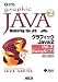 グラフィックJava2〈Vol.2〉Swing編(下) (サンソフトプレスシリーズ)