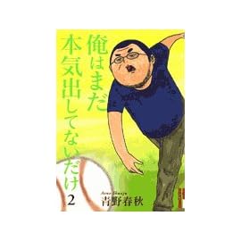 俺はまだ本気出してないだけ 2 (2) (IKKI COMICS)