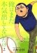 俺はまだ本気出してないだけ 2 (2) (IKKI COMICS)
