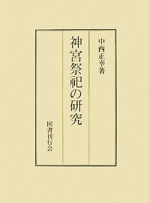 Cover image : 神宮祭祀の研究
