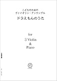 ヴァイオリンアンサンブル VN302 3 Violin & Piano ドラえもんのうた/