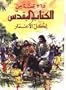 Arabic Children's Bible 365 Stories