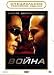 War (Voina) (Russian Version)
