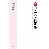 愛のコムスメ操縦術 彼女たちをやる気にさせる方法
