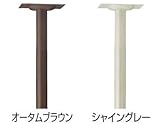 LIXIL　TOEX　エクスポスト アメリカンタイプA-1型用　アルミポール　AP-50　オータムブラウン