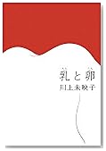 乳と卵