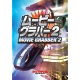 ムービーグラバー2