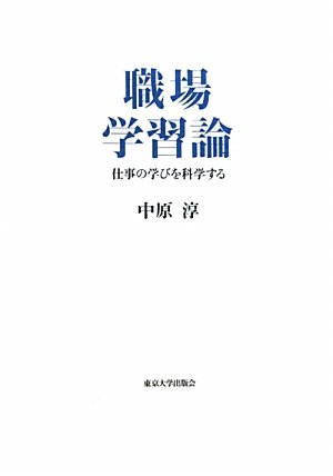 職場学習論―仕事の学びを科学する