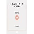 「流行語大賞」を読み解く (生活人新書)