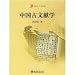 中国古文献学(中国語)