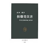 核爆発災害―そのとき何が起こるのか (中公新書)