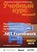 Developing client Web prilozheniyi platform. NET Framework (CD) exam 70-528 / Razrabotka klientskikh veb-prilozheniyi na platforme Microsoft. NET Framework. Uchebnyy kurs Microsoft. CD