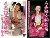 人妻・熟女(秘)劇場 「紫綾乃」2タイトルスペシャルセット [DVD]