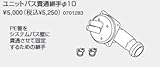 ノーリツ　温水暖房システム　部材　熱源機 関連部材　ユニットバス貫通金具　ユニットバス貫通継手φ10【0701283】
