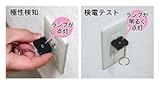 DENSAN エレチェッカー(コンセントチェッカー) DE-100
