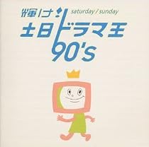 輝け!土日ドラマ王 90&rsquo;s