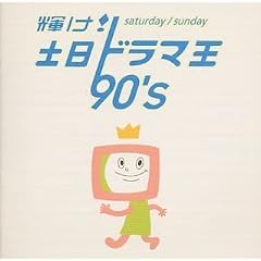 Kagayake! Donichi Dramaoh 90'S ?