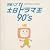 輝け!土日ドラマ王 90’s