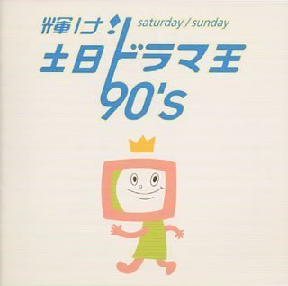 輝け!土日ドラマ王 90’s