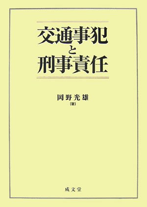 交通事犯と刑事責任のJPEG画像